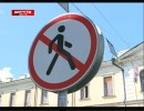 Активисты решили проверить эффективность П-образных переходов