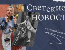  Светские новости с Марией Дельвер 