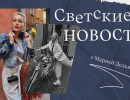  Светские новости с Марией Дельвер