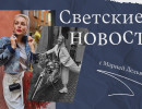  Светские новости с Марией Дельвер 