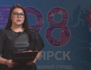  День города в Красноярске: программа празднования