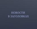  У «Сибиряка» выявили нарушения при сдаче школы в Иланском