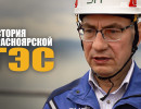  «Приме — 35»: история «Красноярской ГЭС»