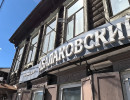  Дом Абалаковых по ошибке отправили под снос