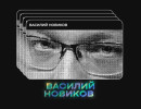  Василий Новиков: викинги на Руси