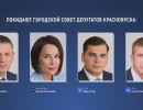  Четыре депутата покинули Горсовет Красноярска