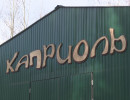  В Красноярске закрывается конный клуб иппотерапии «Каприоль»
